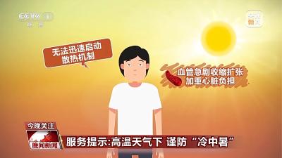 高温天气下小心“冷中暑” 这份防范建议请收好 
