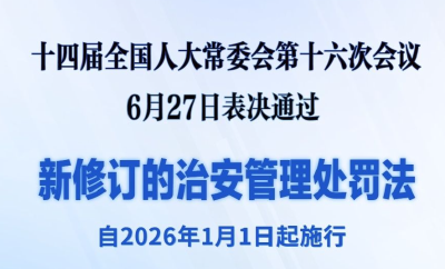 新修订的治安管理处罚法自明年元旦起施行 