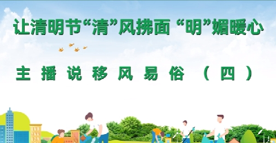 【倡导移风易俗 弘扬文明新风】短视频 | 主播说移风易俗第四期