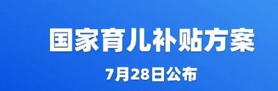 国家育儿补贴方案公布 