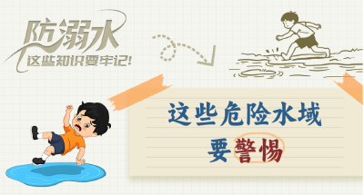 防溺水 这些知识要牢记！