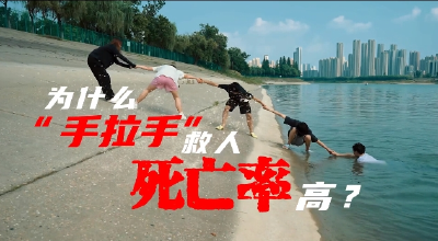 为什么“手拉手”救人死亡率高？