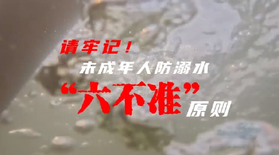 请牢记！未成年人防溺水“六不准”原则