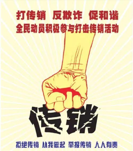 抵制传销，从你我做起！