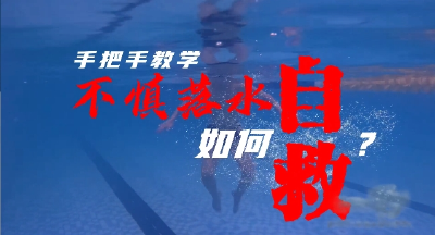 手把手教学：不慎落水如何自救？