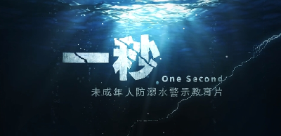 短片1：一秒——未成年人防溺水警示教育片