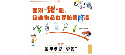 多地高温天气持续，这些家电也要“防暑降温”