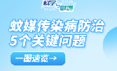 蚊媒传染病怎么防？国家疾控局解答热点关切 