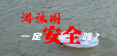 游泳圈一定安全吗？