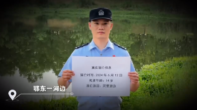 7名民警，站在令人痛心的溺亡现场……