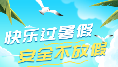 快乐过暑假 安全不放假 