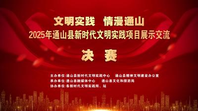 【直播】文明实践 情漫通山  2025年通山县新时代文明实践项目展示交流决赛