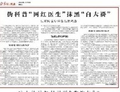 伪科普“网红医生”抹黑“白大褂”——互联网医疗科普乱象调查