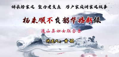 【短视频】2025年“传承好家风·聚力建支点”万户家庭讲家风故事优秀作品展播（四）黄颖《杨来顺  不负韶华播新绿》
