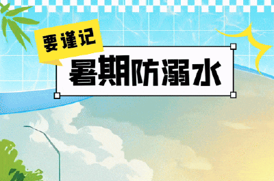 严防溺水！10条安全提醒转给师生家长 