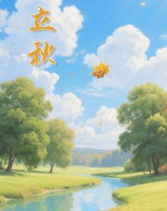 哪天立秋，咋定？立秋后，哪天出伏？