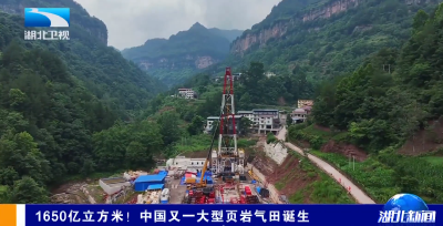 1650亿立方米！中国又一大型页岩气田诞生