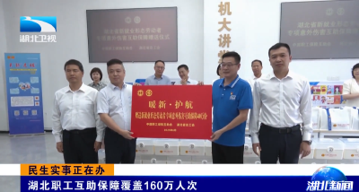 民生实事正在办丨湖北职工互助保障覆盖160万人次