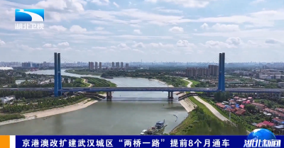 京港澳改扩建武汉城区“两桥一路”提前8个月通车