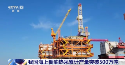 我国海上稠油热采累计产量突破500万吨