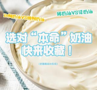 选对“本命”奶油，快来收藏！ 