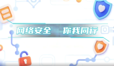 《网络安全  你我同行》