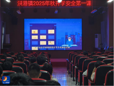 洪港中学2025年秋开学安全第一课：筑牢安全防线，守护学生成长