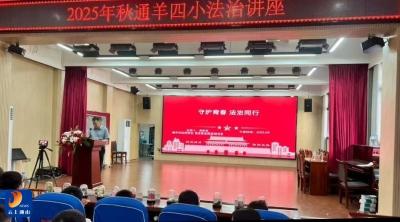 【开学季】通羊四小：守护青春 法治同行