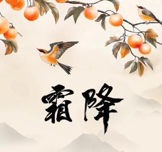 霜降来临！这份养生攻略请收好 
