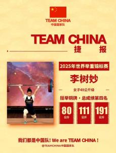 2025举重世锦赛收官，中国队获3金1银4铜
