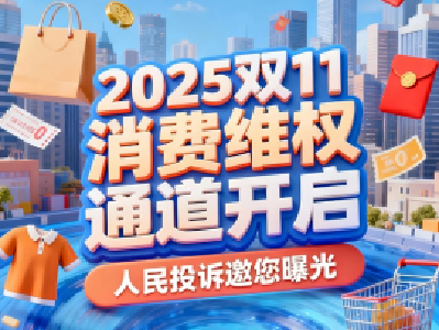 2025“双11”消费维权通道开启！“陷阱”“套路”一键曝光 
