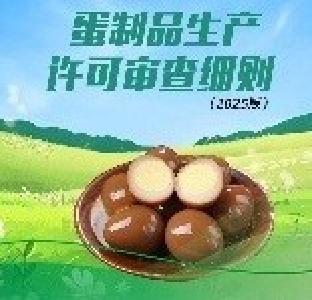 明年1月1日起施行 《蛋制品生产许可审查细则（2025版）》发布 