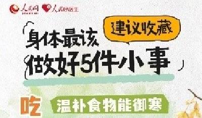 小雪至，寒冬始！捂好4个部位，做好5件小事 