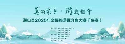 【直播】“美丽家乡·‘游’我推介”通山县2025年全民旅游推介官大赛（决赛）