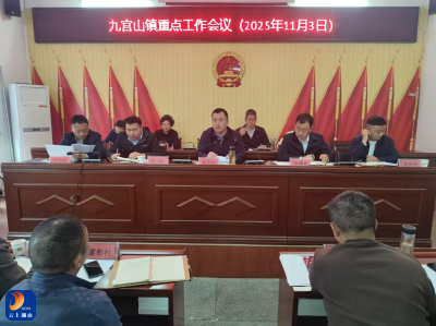 九官山镇：召开年前重点工作会议全面部署各项攻坚任务