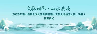【直播回放】“文脉相承•山水共欢”2025年通山县群众文化活动周暨通山文旅人才技艺大赛（决赛）开幕仪式