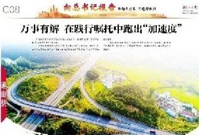 《湖北日报》第八版整版报道通山：万事有解，在践行嘱托中跑出加速度！