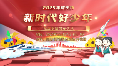 【直播】2025年咸宁市“新时代好少年”先进事迹发布仪式现场直播