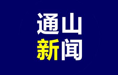 《通山新闻》20251101