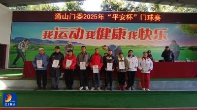 通山门委2025年压轴大戏圆满谢幕