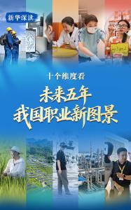 新华深读｜十个维度看未来五年我国职业新图景