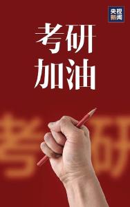 2026年全国硕士研究生招生考试今日开考