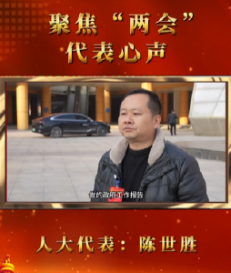 【聚焦“两会”】代表心声 人大代表：陈世胜