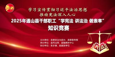 【图文直播】2025年通山县干部职工“学宪法 讲法治 做表率”知识竞赛