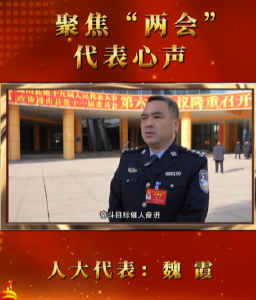
【聚焦“两会”】代表心声 人大代表：魏霞