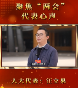 【聚焦“两会”】代表心声 人大代表：汪立果