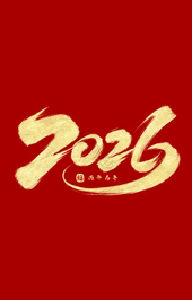 多部门发声 2026年要做这些事