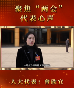 
【聚焦“两会”】代表心声 人大代表：曾欣宜