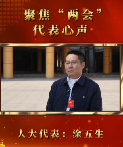 【聚焦“两会”】代表心声 人大代表：涂五生