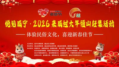 【直播】悦见咸宁·2026来咸过大年通山赶集活动